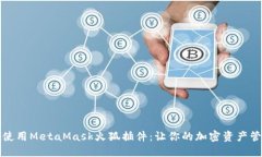 如何安全使用MetaMask火狐插