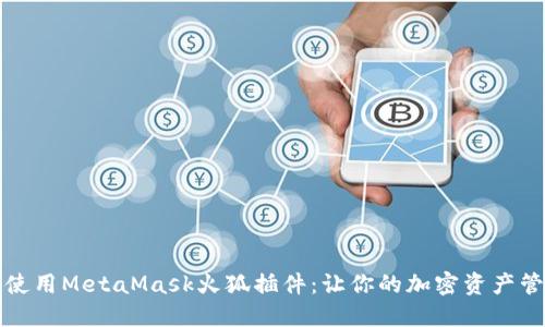 如何安全使用MetaMask火狐插件：让你的加密资产管理更轻松