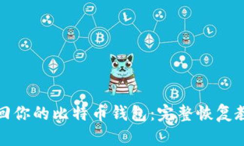 轻松找回你的比特币钱包：完整恢复教程揭秘