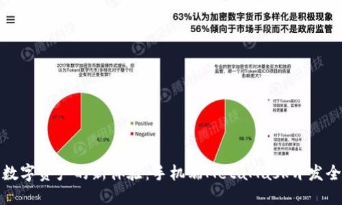 解锁数字资产的新体验：手机端MetaMask开发全攻略