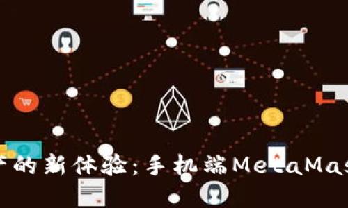 解锁数字资产的新体验：手机端MetaMask开发全攻略