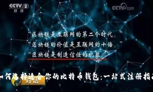 如何选择适合你的比特币钱包：一站式注册指南