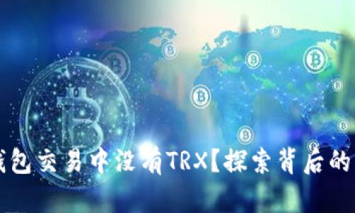 为何你的货币钱包交易中没有TRX？探索背后的原因与解决方案