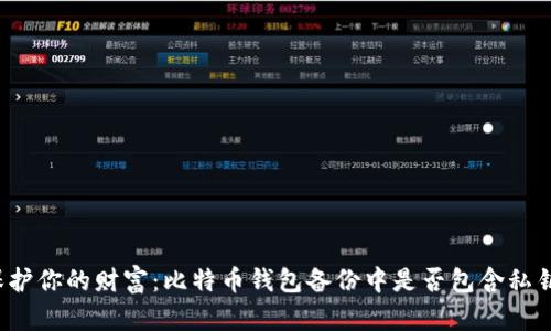 保护你的财富：比特币钱包备份中是否包含私钥？