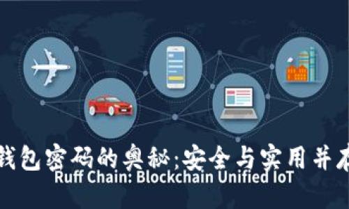 揭开比特币钱包密码的奥秘：安全与实用并存的密码规则