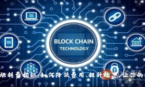 小狐狸钱包燃料费揭秘：如何降低费用、提升效率，让你的转账更轻松！
