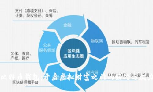 比特币钱包：开启虚拟财富之门的好处与魅力