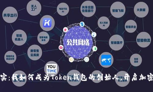 从创意到现实：我如何成为Token钱包的创始人，开启加密世界的大门