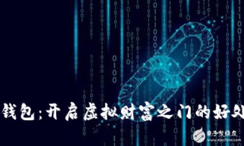 比特币钱包：开启虚拟财富之门的好处与魅力