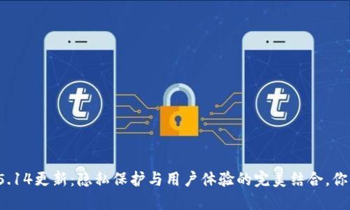 小狐狸钱包5.14更新：隐私保护与用户体验的完美结合，你准备好了吗？
