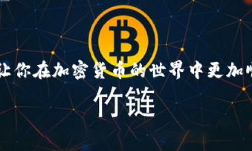   小狐狸钱包修复指南：解锁宝贵数字资产的秘密！ / 

 guanjianci 小狐狸钱包, 钱包修复, 数字资产, 加密货币 /guanjianci 

小狐狸钱包简介

在加密货币的世界中，小狐狸钱包（MetaMask）以其便捷的使用和强大的功能而受到许多用户的青睐。这个钱包不仅可以安全地存储以太坊和ERC-20代币，还允许用户访问去中心化应用（DApps）。然而，用户在使用过程中可能会遇到一些技术问题，比如无法访问钱包、交易失败或资产丢失等。这些情况可能让人非常焦虑，特别是对于首次接触加密货币的用户而言。

常见问题及其原因

在开始修复之前，了解一些常见的问题及原因很有必要。比如，登录问题可能源自于密码错误，或者浏览器插件问题。交易失败的情况则常常是因为网络拥堵或手续费不足。因此，面对小狐狸钱包的故障，首先要冷静下来，从常见问题入手，寻求解决方案。

修复小狐狸钱包的步骤

h41. 检查网络连接/h4

进行任何操作之前，确保你的网络连接正常。无论是登录钱包还是执行交易，稳定的互联网连接都是必不可少的。如果发现网络信号弱或不稳定，尝试切换到其他网络或重启路由器，有时简单的操作就能解决问题。

h42. 确认密码和助记词/h4

如果你无法登录小狐狸钱包，首先要确认输入的密码是否正确。注意大小写和特殊字符的输入。此外，记住你设置的助记词，它是恢复钱包的关键。助记词丢失或输入错误将导致无法找回资金。

h43. 清除浏览器缓存/h4

有时候，浏览器的缓存可能会干扰插件的正常运行。进入浏览器的设置界面，找到“清除缓存”选项并清除所有缓存数据。然后重新加载小狐狸钱包，看看问题是否解决。

h44. 更新小狐狸钱包和浏览器/h4

确保你使用的是最新版本的小狐狸钱包。有时候，软件更新可以修复 bugs 和安全漏洞。除此之外，浏览器本身也需保持更新。如果不兼容最新版本，可能导致钱包无法正常工作。

h45. 修复显示问题/h4

如钱包界面加载不出来或显示异常，可以尝试禁用浏览器中的扩展程序，并检查是否有任何影响。尝试在隐私模式下打开小狐狸钱包，看是否正常显示。大多数情况下，简化浏览器环境可以有效解决显示问题。

h46. 查找社区支持/h4

小狐狸钱包拥有庞大的用户基础和活跃的社区。在遇到问题时，访问小狐狸钱包的官方论坛或者社交媒体平台，搜索已知问题和解决方案，可能会得到意想不到的帮助。其他用户分享的经验可能会帮助你轻松找到解决办法。

资产恢复与安全建议

h41. 使用助记词恢复钱包/h4

如果无法访问钱包，使用助记词是恢复资产的有效方法。在重新安装小狐狸钱包之后，选择“导入钱包”，输入助记词，确保每个单词的顺序正确。这样就能恢复你之前的资产。

h42. 小心钓鱼网站/h4

在使用小狐狸钱包的过程中，确保访问的是官方网站或官方插件，警惕钓鱼网站。如果接收到任何联系，提供个人信息或者密码的请求，务必保持警惕，确保不泄露关键信息以保障资产安全。

h43. 定期备份钱包数据/h4

为避免未来可能出现的问题，定期备份钱包数据显得尤为重要。可以将助记词、私钥等信息安全保存到不同的物理设备上，避免发生数据丢失的情况。备份时，确保放在安全的地方，不要与他人分享。

结语

小狐狸钱包的修复过程并不是一成不变的，每个用户在使用过程中可能会面临不同的状况，因此多一点耐心和细心是解决问题的关键。希望以上的方法能够帮助到你，让你在加密货币的世界中更加顺畅而安全地探索。同时，保持对新技术的学习，及时更新知识，以应对未来可能遇到的挑战。

无论是新手还是老手，掌握这些技能都是对自己资产的保护，切勿掉以轻心。希望你能顺利修复小狐狸钱包，继续享受数字资产带来的乐趣与便利！