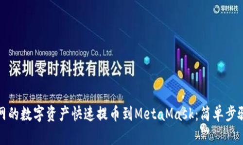 如何将火币网的数字资产快速提币到MetaMask：简单步骤与实用技巧