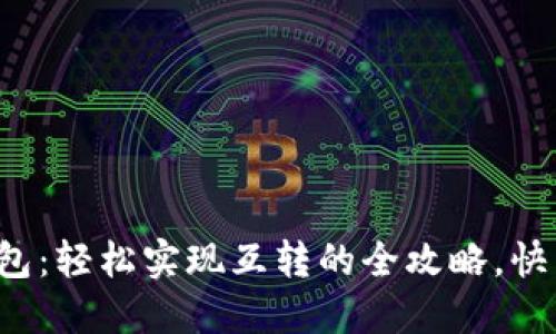 小狐狸钱包：轻松实现互转的全攻略，快来探索吧！