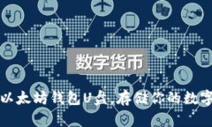如何轻松制作以太坊钱包