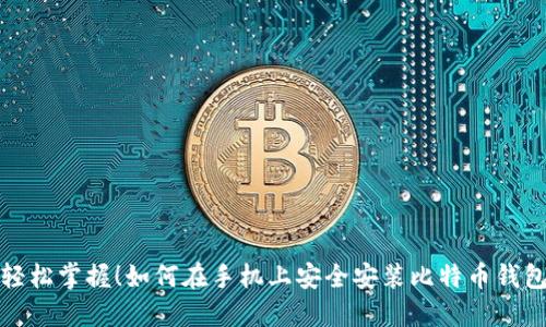 轻松掌握！如何在手机上安全安装比特币钱包