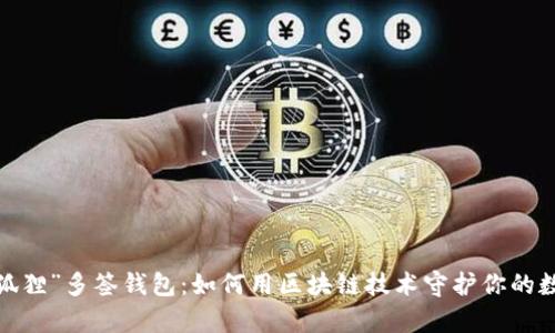 探秘“小狐狸”多签钱包：如何用区块链技术守护你的数字财富？