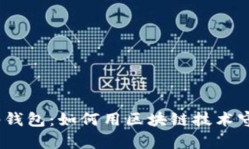 探秘“小狐狸”多签钱包：如何用区块链技术守护你的数字财富？