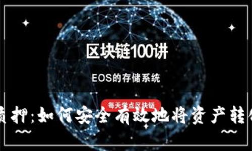 以太坊质押：如何安全有效地将资产转化为收益