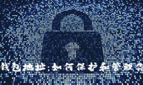 你的以太坊钱包地址：如何保护和管理你的数字资产