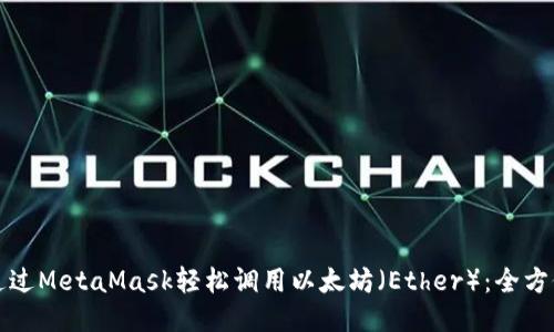 如何通过MetaMask轻松调用以太坊（Ether）：全方位指南
