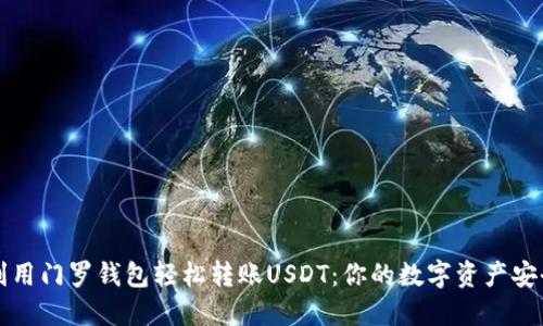 如何利用门罗钱包轻松转账USDT：你的数字资产安全指南