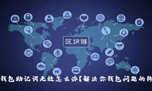小狐狸钱包助记词无效怎么办？解决你钱包问题的终极指南