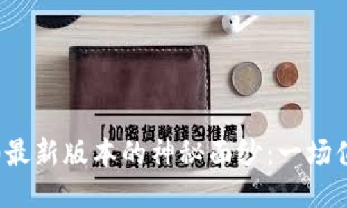 揭开小狐狸钱包5.0最新版本的神秘面纱：一场值得期待的升级之旅