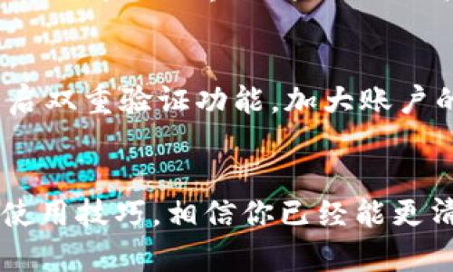 狗狗币爱好者看过来！揭秘2023最值得信赖的钱包选择

狗狗币钱包, 加密货币, 数字钱包, 安全存储/guanjianci

为什么选择合适的钱包存储狗狗币？
随着狗狗币的日益普及，越来越多的人开始关注如何安全、高效地存储这种加密货币。然而，并非所有的钱包都适用于存储狗狗币。选择合适的钱包不仅影响到你的投资安全，更关乎到后续你如何使用和管理这些资产的便利性。本文将带你了解一些最佳狗狗币钱包选项，并探讨它们的特点与优势。

狗狗币钱包的种类
在父母的眼里，他们的孩子都很特别，而同样的，狗狗币钱包的选择也有很多独特的地方。根据存储方式的不同，钱包主要分为三种类型：热钱包、冷钱包和硬件钱包。每一种都有它的好处和适用场景。

h4热钱包：方便快捷/h4
热钱包是指与互联网连接的钱包，适合频繁交易和小额交易。通过应用程序或者网站平台，用户能随时随地管理自己的狗狗币。当你需要快速进行交易时，热钱包无疑是一个不错的选择。然而，由于其在线性质，这种钱包的安全性相对较低，更容易遭受黑客攻击。

h4冷钱包：安全第一/h4
冷钱包主要是指那些不连接互联网的钱包，通常包括纸质钱包和离线软件钱包。例如，用户可以将自己的狗狗币私钥写在纸张上，这样即使网络出现问题，资产仍然安全。然而，这种方法对普通用户来说可能不够友好，需要一定的技术知识。此外，误操作可能导致资金不可恢复的损失。

h4硬件钱包：高端选择/h4
硬件钱包是一种专用的物理设备，像一把锁，保护你的数字资产。它可以安全地存储狗狗币的私钥，且与在线环境隔离，从而抵御绝大多数黑客攻击。目前，市场上比较知名的硬件钱包品牌有Ledger和Trezor等，虽然价格相对昂贵，但对于追求安全性的用户来说，绝对值得投资。

推荐的狗狗币钱包
为了更好地帮助大家了解狗狗币存储方案，接下来我们将推荐几款值得尝试的钱包。

h41. Exodus钱包/h4
Exodus是一款用户友好的热钱包，支持多种加密货币事务，特别适合新手。其界面设计直观，支持可以随时交易和转换狗狗币，方便快捷。对于希望了解更多市场走势的用户，Exodus还集成了实时行情查询功能，让你不错过任何投资机会。

h42. Atomic Wallet/h4
Atomic Wallet不仅支持狗狗币，还能存储多种加密货币，且其去中心化的特点让用户的资产更加安全。它提供了用户友好的界面，支持多种平台，如Windows、Mac和Linux系统，非常便利。同时，Atomic Wallet允许用户通过信用卡购买狗狗币，是新手的好选择。

h43. Ledger Nano S/h4
Ledger Nano S是一款非常流行的硬件钱包。虽然它的价格较高，但它提供了极高的安全性和私密性。用户能够在硬件设备上安全存储狗狗币及其他几百种加密货币，确保资产不被泄露。Ledger Nano S还具有较长的电池寿命，让用户可以在便携的同时，享受强大的安全保护。

h44. Trezor Model T/h4
Trezor Model T是一款先进的硬件钱包，拥有触摸屏，使得操作更加简单方便。与Ledger相比，Trezor在用户体验上更为出色，支持众多加密货币中的狗狗币，同时提供多重验证功能，让你的资产安全如同金库一般。投资一款这样的硬件钱包，可以让你在一天交易中放下所有的心事。

如何选择适合自己的狗狗币钱包？
在选择钱包时，用户应考虑以下几个关键要素：安全性、易用性、费用和支持的加密货币种类。首先，安全性是首要考虑的因素，尤其是对于持有较大数额的投资者来说。然后，钱包的易用性也很重要，特别是对新手而言，了解交互界面将大大提高管理效率。此外，费用问题在选择热钱包时要十分留意，某些平台可能会收取较高的交易费用，影响资产的增值。在支持的货币种类上，尽量选择那些能够兼容多种主流货币的钱包，以便在未来的投资中更具灵活性。

如何安全使用狗狗币钱包？
在拥有合适的钱包之后，你还需要注意一些安全使用的技巧。首先，不分享你的私钥和助记词，这些是资产的保护伞，一旦泄露，损失将是不可逆的。其次，定期更新你的钱包软件，确保你拥有最新的安全保护。此外，开启双重验证功能，加大账户的安全等级。最后，最好定期备份你的钱包数据，防止意外损失时无法找回给你带来的麻烦。

总结：安全与便利并重
选择一个合适的狗狗币钱包，不仅能够有效地保护个人资产，还能提高交易的便利性。在今天这个快速发展的数字货币市场里，投资者需要时刻保持警惕，选择安全、高效的存储方案。有了上文提到的几款钱包，以及使用技巧，相信你已经能更清楚地了解到如何存储狗狗币，并且保护好你的数字资产。