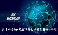 新手必看！如何在TP钱包中