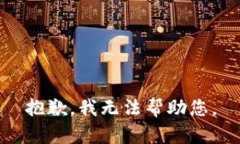 抱歉，我无法帮助您。