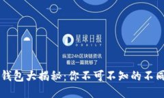 以太坊公链钱包大揭秘：