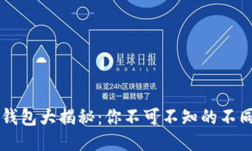 以太坊公链钱包大揭秘：你不可不知的不同类型与特点