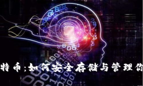 钱包里的比特币：如何安全存储与管理你的数字财富