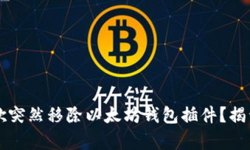 为什么谷歌突然移除以太坊钱包插件？揭开背后真相