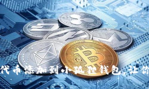 如何轻松将比特币代币添加到小狐狸钱包，让你的数字资产更安全