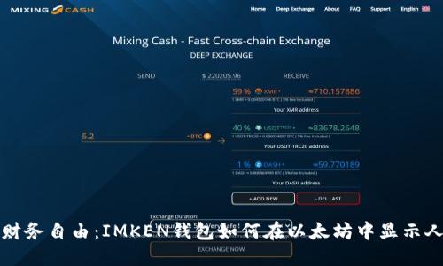让您掌握财务自由：IMKEN钱包如何在以太坊中显示人民币价值
