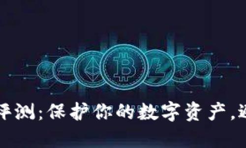 以太坊钱包风险评测：保护你的数字资产，避免损失的全攻略