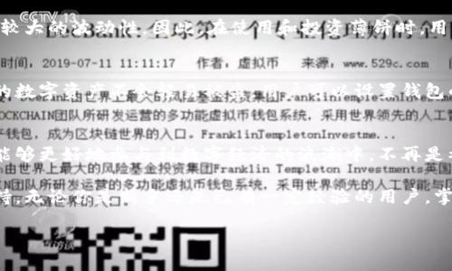   小狐狸钱包的薄饼：让你轻松获取数字资产的秘密！ / 

 guanjianci 小狐狸钱包, 数字资产, 电子钱包, 薄饼 /guanjianci 

引言：数字时代的小狐狸钱包
随着数字货币的迅猛发展，越来越多的人开始关注和使用各种电子钱包。而在众多选择中，小狐狸钱包因其简便易用和安全性备受青睐。特别是在进行数字资产管理的时候，小狐狸钱包的薄饼功能更是让用户惊艳不已。那么，这个薄饼到底是什么？该如何正确使用呢？

什么是小狐狸钱包的薄饼？
在数字资产的世界里，薄饼是指小狐狸钱包中一种特定的功能或代币，通常与交易手续费、奖励机制或其他数字资产转移相关。这就像是一张通行证，帮助用户更加方便地进行各种数字资产的交易。对于普通用户而言，理解薄饼的含义和功能至关重要，它能让你在这个复杂的数字时代中更轻松地掌控自己的财富。

薄饼的来源与特点
小狐狸钱包的薄饼可以看作是该平台特殊的一类资产，它通常与以太坊和其他链上的代币操作相关联。像大多数数字资产一样，薄饼也具有一定的流动性，允许用户在市场上进行交易。此外，薄饼的特点还在于其使用的简便性与多功能性，用户无需具备专业知识，就能轻松使用。

如何获取薄饼？
那么，作为一名普通用户，该如何获得小狐狸钱包的薄饼呢？获取薄饼的方式主要有几种：
ul
    li**交易手续费返还**：在进行交易时，部分手续费会以薄饼的形式返还。这个政策鼓励用户在小狐狸钱包内积极交易。/li
    li**参与活动赠送**：小狐狸钱包会时常开展一些促销活动，通过参与这些活动，用户可以获得免费薄饼。/li
    li**推荐好友**：通过向朋友推荐小狐狸钱包，一旦他们注册并完成一定的交易，用户便可以获得薄饼奖励。/li
/ul

薄饼的使用方式
获得薄饼后，用户可以通过以下几种方式使用：
ul
    li**抵消交易手续费**：用户在进行交易时，可以使用薄饼抵消部分手续费，降低交易成本。/li
    li**兑换其他数字资产**：在一些交易所，用户可以将薄饼兑换成其他数字资产，提升资产的多样性。/li
    li**参与流动性挖矿**：部分场景下，薄饼可作为流动性挖矿的参与资金，帮助用户获得更多奖励。/li
/ul

薄饼价值的波动性
与传统投资一样，薄饼的价值也会受到市场供需、政策变化等多种因素的影响。因为其相对于其他数字资产来说更为新颖，往往表现出较大的波动性。因此，在使用和投资薄饼时，用户应保持谨慎，及时获取市场信息，以做出明智的决策。

小狐狸钱包的安全性
安全性始终是用户在选择电子钱包时最为关注的因素之一。小狐狸钱包在安全性方面做了大量的，它采用了多重加密技术，确保用户的数字资产不会轻易被盗。用户可以设置钱包的密码、使用双重身份验证等方式，进一步提升安全保障。无论是在资产交易还是薄饼的处理上，安全始终是首要考虑的因素。

总结：拥抱数字经济，运用薄饼带来的便利
总的来说，小狐狸钱包的薄饼功能为普通用户提供了一个非常便利的方式来管理和交易数字资产。通过合理的获取和使用薄饼，用户能够更好地参与到数字经济的浪潮中，不再是被动的观察者，而是积极的参与者。

在这个充满不确定性的市场中，用户需要保持学习的心态，紧跟数字资产的趋势，而小狐狸钱包的薄饼则为这个过程提供了有力的支持。无论你是新手还是已有一定经验的用户，掌握薄饼的用法都无疑会为你的数字资产之旅增添更多的色彩与机会。

让我们一同踏入数字经济的时代，利用小狐狸钱包的薄饼，探索那无穷的可能性！