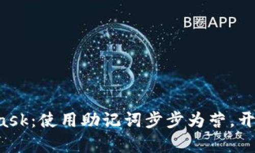 轻松导入MetaMask：使用助记词步步为营，开启你的加密旅程！