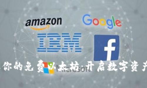 注册钱包，获取你的免费以太坊：开启数字资产之旅的第一步