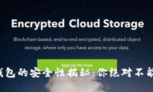 比特币转移钱包的安全性揭秘：你绝对不能忽视的隐患！