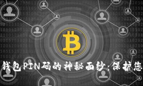 揭开比特币钱包PIN码的神秘面纱：保护您的资产安全