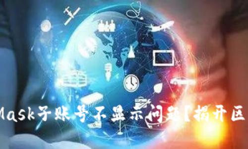 如何解决MetaMask子账号不显示问题？揭开区块链的神秘面纱