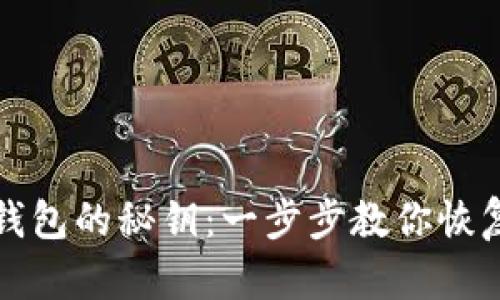 找回小狐狸钱包的秘钥：一步步教你恢复丢失的钱包