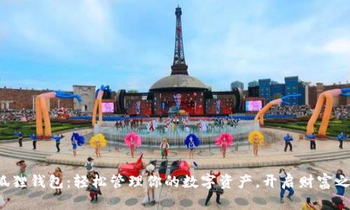 小狐狸钱包：轻松管理你的数字资产，开启财富之门！