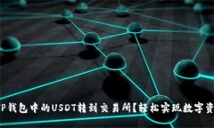 如何将TP钱包中的USDT转到