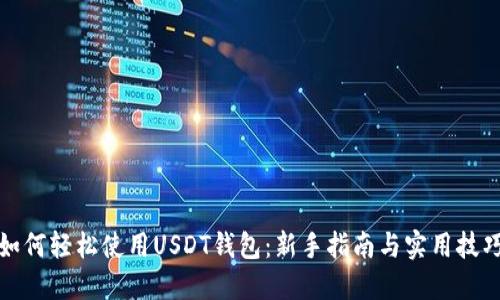 如何轻松使用USDT钱包：新手指南与实用技巧