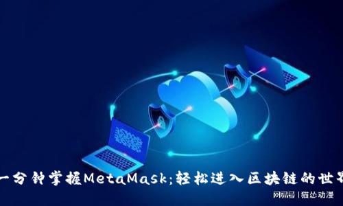 一分钟掌握MetaMask：轻松进入区块链的世界