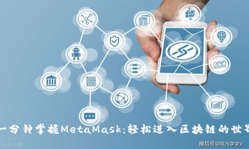 一分钟掌握MetaMask：轻松进入区块链的世界