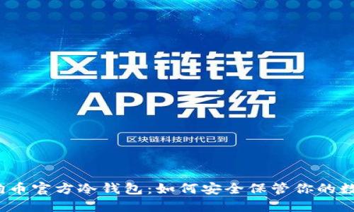 揭秘狗狗币官方冷钱包：如何安全保管你的数字资产？